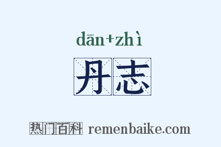 丹志是什么意思的图片